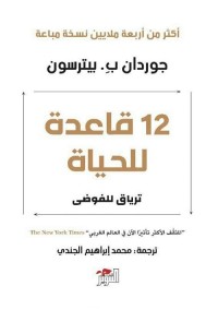 12 قاعدة للحياة : ترياق للفوضى